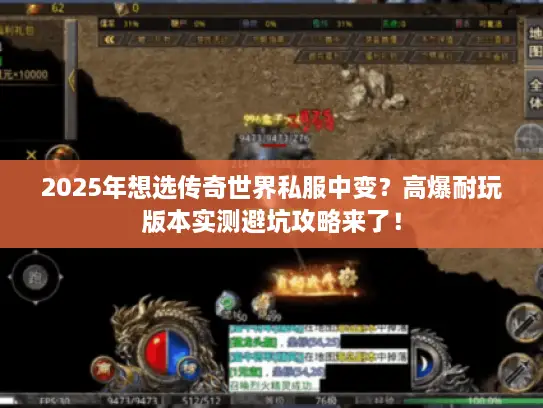 2025年想选传奇世界私服中变？高爆耐玩版本实测避坑攻略来了！
