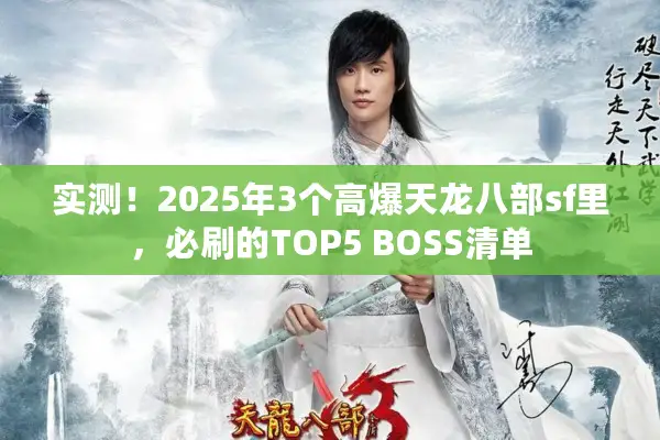 实测！2025年3个高爆天龙八部sf里，必刷的TOP5 BOSS清单
