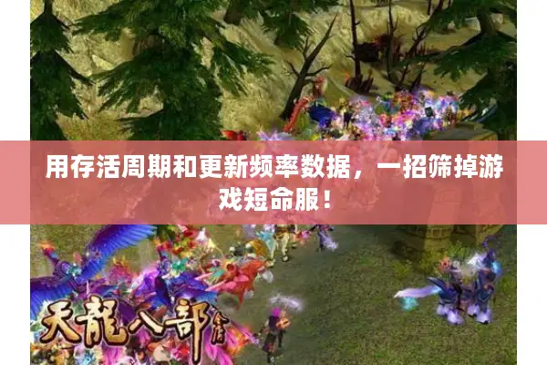 用存活周期和更新频率数据,一招筛掉游戏短命服! 用存活周期和更新频率数据,一招筛掉游戏短命服!