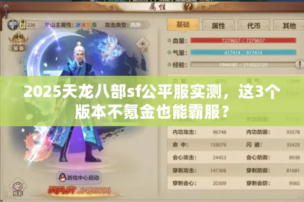 2025天龙八部sf公平服实测,这3个版本不氪金也能霸服? 2025天龙八部sf公平服实测,这3个版本不氪金也能霸服?