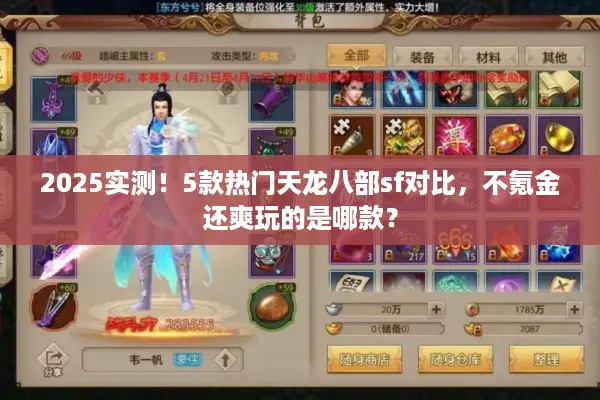 2025实测！5款热门天龙八部sf对比，不氪金还爽玩的是哪款？