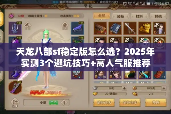 天龙八部sf稳定版怎么选？2025年实测3个避坑技巧+高人气服推荐