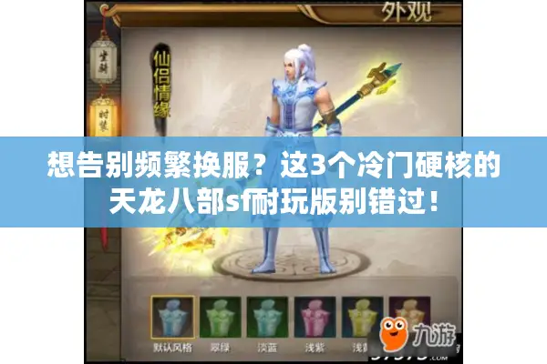 想告别频繁换服？这3个冷门硬核的天龙八部sf耐玩版别错过！