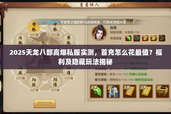 2025天龙八部高爆私服实测，首充怎么花最值？福利及隐藏玩法揭秘