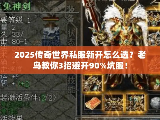 2025传奇世界私服新开怎么选?老鸟教你3招避开90%坑服! 2025传奇世界私服新开怎么选?老鸟教你3招避开90%坑服!