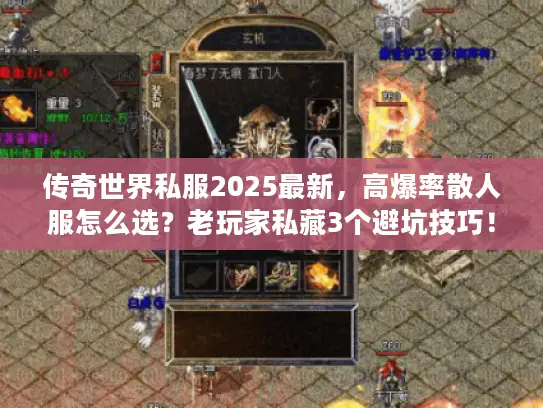 传奇世界私服2025最新，高爆率散人服怎么选？老玩家私藏3个避坑技巧！