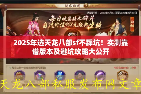 2025年选天龙八部sf不踩坑！实测靠谱版本及避坑攻略大公开