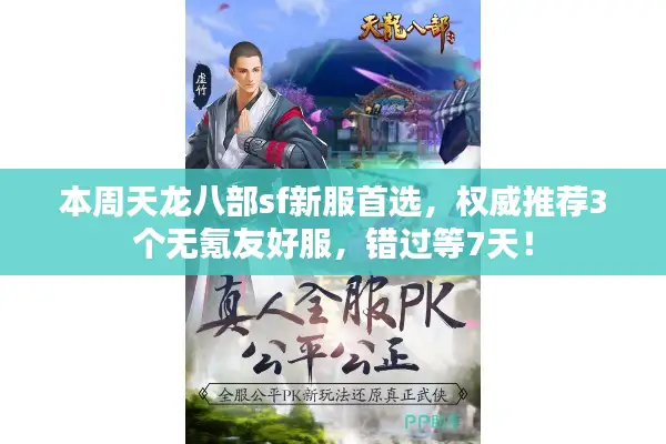 本周天龙八部sf新服首选,权威推荐3个无氪友好服,错过等7天! 本周天龙八部sf新服首选,权威推荐3个无氪友好服,错过等7天!