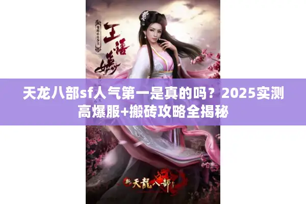 天龙八部sf人气第一是真的吗？2025实测高爆服+搬砖攻略全揭秘