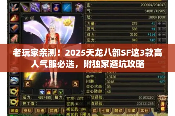 老玩家亲测！2025天龙八部SF这3款高人气服必选，附独家避坑攻略