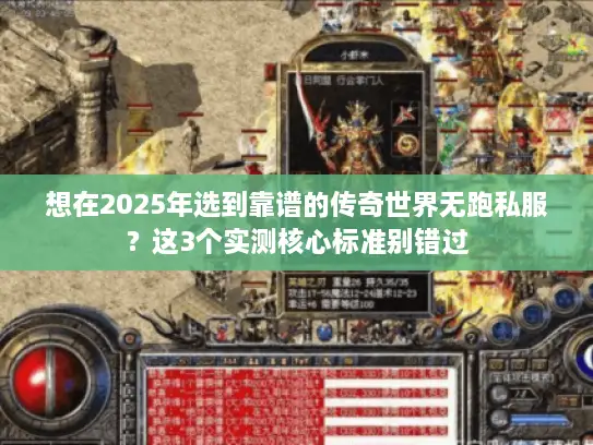 想在2025年选到靠谱的传奇世界无跑私服？这3个实测核心标准别错过