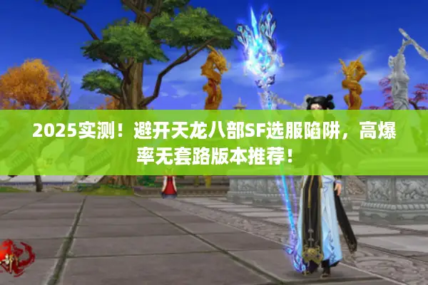 2025实测!避开天龙八部SF选服陷阱,高爆率无套路版本推荐! 2025实测!避开天龙八部SF选服陷阱,高爆率无套路版本推荐!