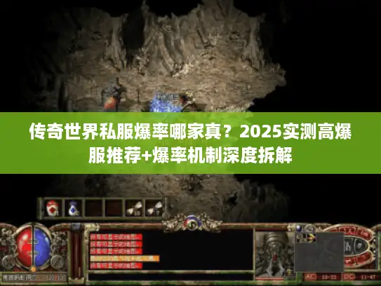 传奇世界私服爆率哪家真？2025实测高爆服推荐+爆率机制深度拆解