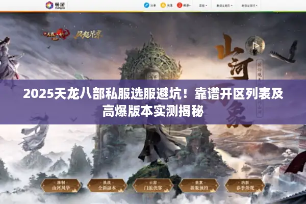 2025天龙八部私服选服避坑！靠谱开区列表及高爆版本实测揭秘
