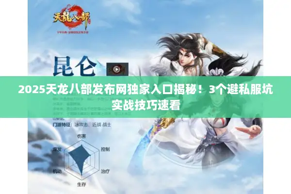 2025天龙八部发布网独家入口揭秘！3个避私服坑实战技巧速看