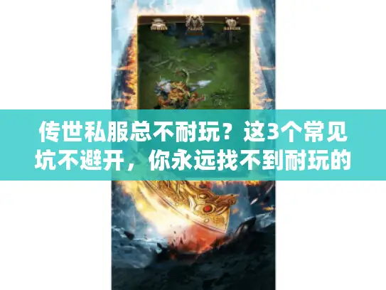 传世私服总不耐玩?这3个常见坑不避开,你永远找不到耐玩的服 传世私服总不耐玩?这3个常见坑不避开,你永远找不到耐玩的服