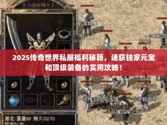 2025传奇世界私服福利秘籍，速获独家元宝和顶级装备的实用攻略！