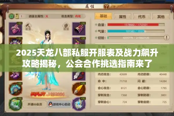 2025天龙八部私服开服表及战力飙升攻略揭秘，公会合作挑选指南来了