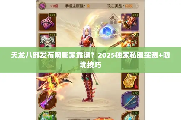 天龙八部发布网哪家靠谱？2025独家私服实测+防坑技巧