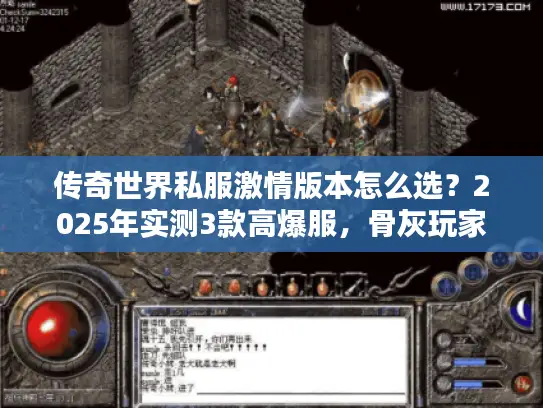 传奇世界私服激情版本怎么选？2025年实测3款高爆服，骨灰玩家都在蹲！