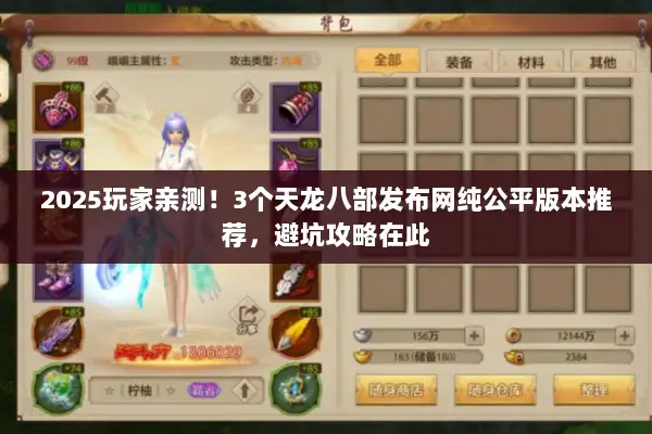 2025玩家亲测！3个天龙八部发布网纯公平版本推荐，避坑攻略在此