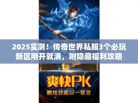 2025实测！传奇世界私服3个必玩新区刚开就满，附隐藏福利攻略