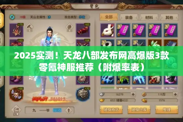 2025实测!天龙八部发布网高爆版3款零氪神服推荐(附爆率表) 2025实测!天龙八部发布网高爆版3款零氪神服推荐(附爆率表)