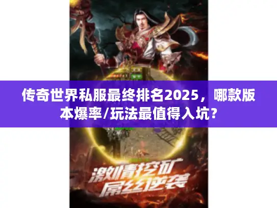 传奇世界私服最终排名2025，哪款版本爆率/玩法最值得入坑？