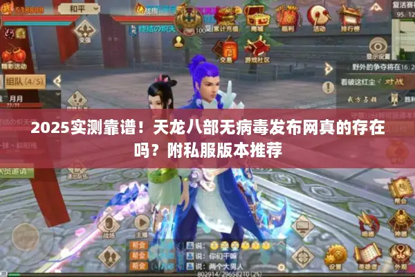 2025实测靠谱!天龙八部无病毒发布网真的存在吗?附私服版本推荐 2025实测靠谱!天龙八部无病毒发布网真的存在吗?附私服版本推荐