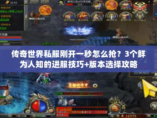 传奇世界私服刚开一秒怎么抢？3个鲜为人知的进服技巧+版本选择攻略
