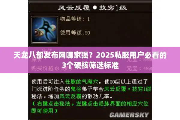 天龙八部发布网哪家强?2025私服用户必看的3个硬核筛选标准 天龙八部发布网哪家强?2025私服用户必看的3个硬核筛选标准