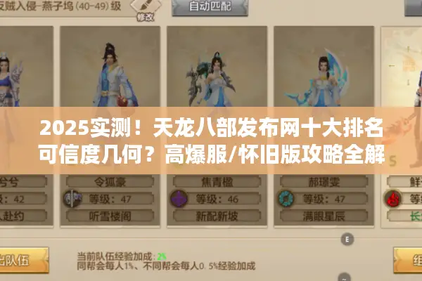 2025实测!天龙八部发布网十大排名可信度几何?高爆服/怀旧版攻略全解 2025实测!天龙八部发布网十大排名可信度几何?高爆服/怀旧版攻略全解