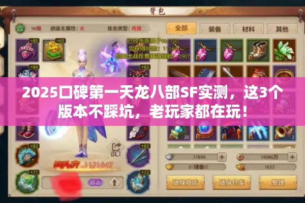 2025口碑第一天龙八部SF实测，这3个版本不踩坑，老玩家都在玩！