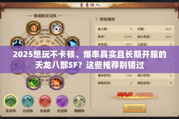 2025想玩不卡顿、爆率真实且长期开服的天龙八部SF？这些推荐别错过