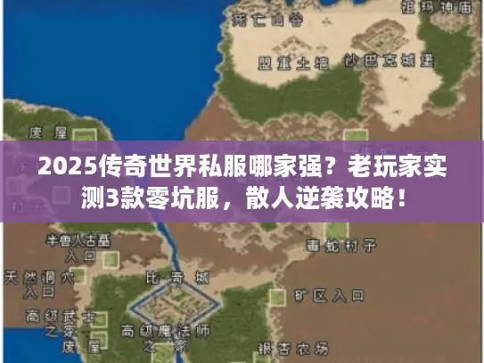 2025传奇世界私服哪家强?老玩家实测3款零坑服,散人逆袭攻略! 2025传奇世界私服哪家强?老玩家实测3款零坑服,散人逆袭攻略!