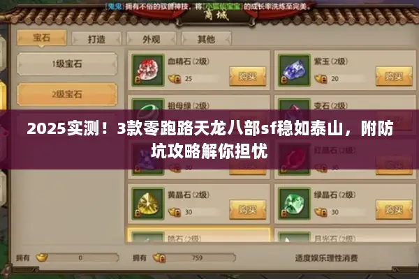 2025实测！3款零跑路天龙八部sf稳如泰山，附防坑攻略解你担忧