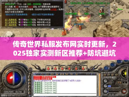 传奇世界私服发布网实时更新，2025独家实测新区推荐+防坑避坑全攻略！