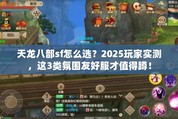 天龙八部sf怎么选？2025玩家实测，这3类氛围友好服才值得蹲！