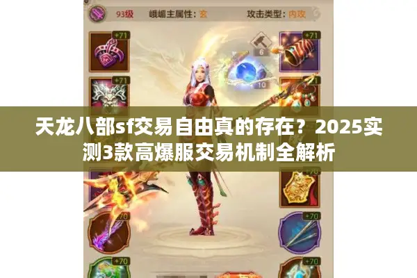 天龙八部sf交易自由真的存在？2025实测3款高爆服交易机制全解析