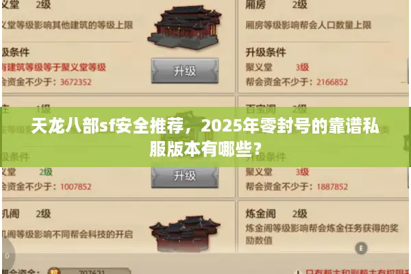 天龙八部sf安全推荐,2025年零封号的靠谱私服版本有哪些? 天龙八部sf安全推荐,2025年零封号的靠谱私服版本有哪些?