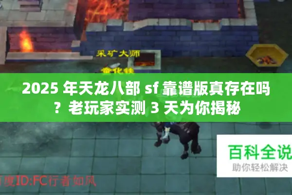 2025 年天龙八部 sf 靠谱版真存在吗？老玩家实测 3 天为你揭秘