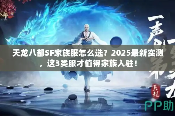 天龙八部SF家族服怎么选？2025最新实测，这3类服才值得家族入驻！