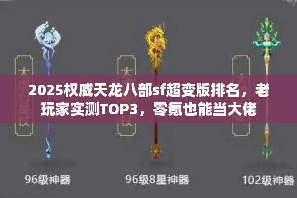 2025权威天龙八部sf超变版排名，老玩家实测TOP3，零氪也能当大佬