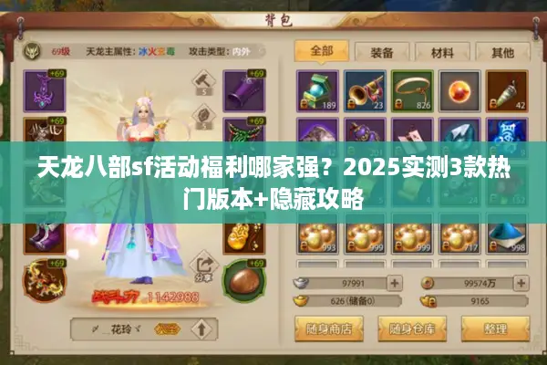 天龙八部sf活动福利哪家强?2025实测3款热门版本+隐藏攻略 天龙八部sf活动福利哪家强?2025实测3款热门版本+隐藏攻略