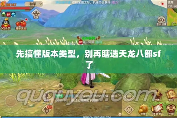 先搞懂版本类型，别再瞎选天龙八部sf了