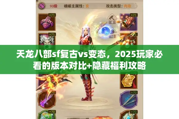 天龙八部sf复古vs变态，2025玩家必看的版本对比+隐藏福利攻略