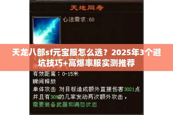天龙八部sf元宝服怎么选？2025年3个避坑技巧+高爆率服实测推荐