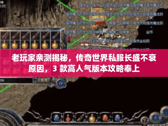 老玩家亲测揭秘,传奇世界私服长盛不衰原因,3 款高人气版本攻略奉上 老玩家亲测揭秘,传奇世界私服长盛不衰原因,3 款高人气版本攻略奉上