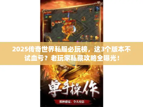 2025传奇世界私服必玩榜，这3个版本不试血亏？老玩家私藏攻略全曝光！