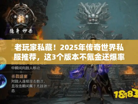 老玩家私藏！2025年传奇世界私服推荐，这3个版本不氪金还爆率拉满？